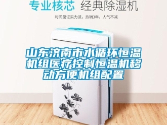 知识百科山东济南市水循环恒温机组医疗控制恒温机移动方便机组配置