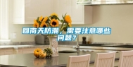 回南天防潮，需要注意哪些问题？