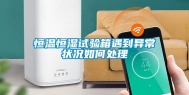 恒温恒湿试验箱遇到异常状况如何处理