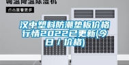 汉中塑料防潮垫板价格行情2022已更新(今日／价格)