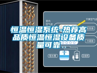 知识百科恒温恒湿系统-热荐高品质恒温恒湿设备质量可靠