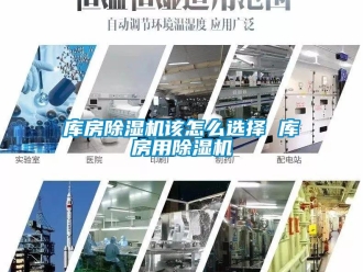 行业新闻库房除湿机该怎么选择 库房用除湿机