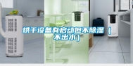 烘干设备有启动但不除湿（不出水）