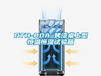 常见问题DTH-80A 烤漆桌上型恒温恒湿试验箱