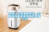 其他：仓库如何除湿—仓库除湿机类型及工作原理介绍