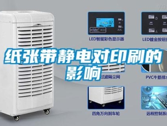 知识百科纸张带静电对印刷的影响