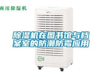 行业新闻除湿机在图书馆与档案室的防潮防霉应用