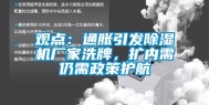观点：通胀引发除湿机厂家洗牌，扩内需仍需政策护航