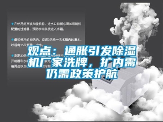 行业新闻观点：通胀引发除湿机厂家洗牌，扩内需仍需政策护航