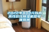 2022年800元以内高性价比除湿机型号推荐榜