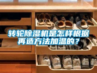 常见问题转轮除湿机是怎样根据再造方法加温的？