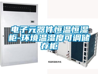 知识百科电子元器件恒温恒湿柜-环境温湿度可调储存柜