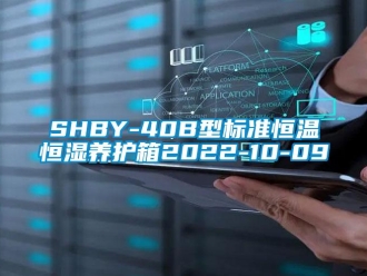 常见问题SHBY-40B型标准恒温恒湿养护箱2022-10-09
