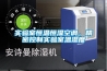 实验室恒温恒湿空调，精密控制实验室温湿度