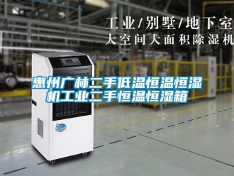知识百科惠州广林二手低温恒温恒湿机工业二手恒温恒湿箱