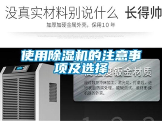 行业新闻使用除湿机的注意事项及选择