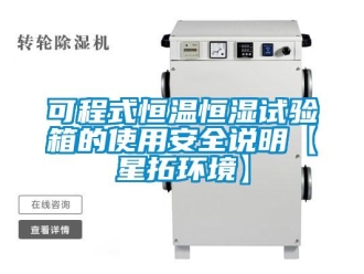 知识百科可程式恒温恒湿试验箱的使用安全说明【星拓环境】