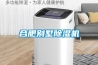 合肥别墅除湿机