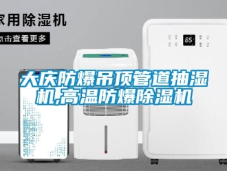 企业新闻大庆防爆吊顶管道抽湿机,高温防爆除湿机