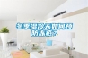 冬季湿冷天如何预防冻疮？