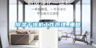 除湿干燥机工作原理_重复