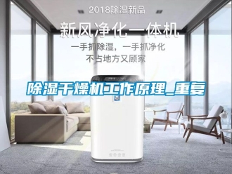 企业新闻除湿干燥机工作原理_重复