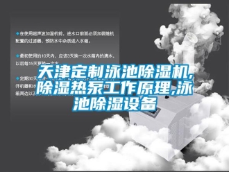 行业新闻天津定制泳池除湿机,除湿热泵工作原理,泳池除湿设备