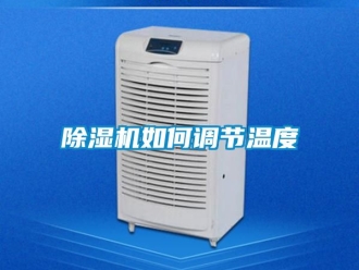 行业新闻除湿机如何调节温度