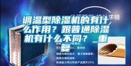 调温型除湿机的有什么作用？跟普通除湿机有什么不同？_重复