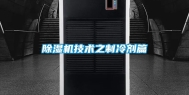 除湿机技术之制冷剂篇