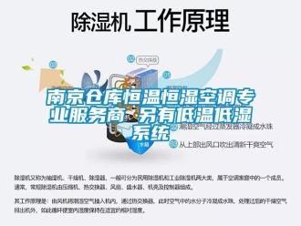 知识百科南京仓库恒温恒湿空调专业服务商 另有低温低湿系统