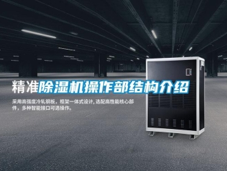 企业新闻除湿机操作部结构介绍