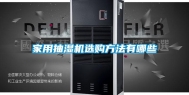 家用抽湿机选购方法有哪些