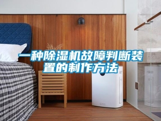 行业新闻一种除湿机故障判断装置的制作方法