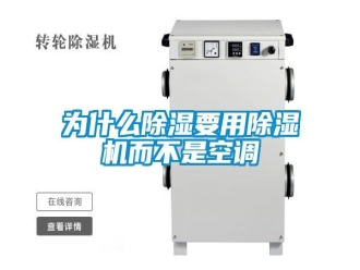 知识百科为什么除湿要用除湿机而不是空调