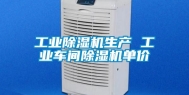 工业除湿机生产 工业车间除湿机单价