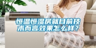 恒温恒湿房就目前技术而言效果怎么样？