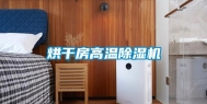 烘干房高温除湿机