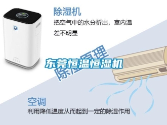 知识百科东莞恒温恒湿机