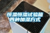 恒温恒湿试验箱四种加湿方式