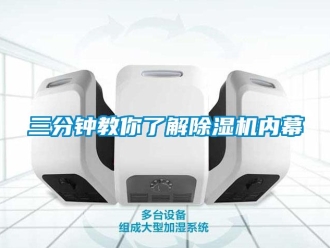 行业新闻三分钟教你了解除湿机内幕