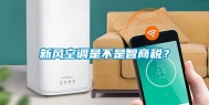 新风空调是不是智商税？
