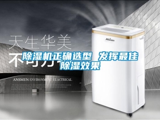 企业新闻除湿机正确选型 发挥最佳除湿效果