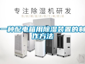 行业新闻一种配电箱用除湿装置的制作方法