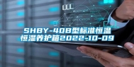 SHBY-40B型标准恒温恒湿养护箱2022-10-09