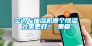 空调与抽湿机哪个除湿效果更好？_重复