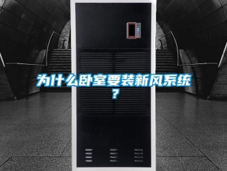企业新闻为什么卧室要装新风系统？