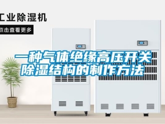企业新闻一种气体绝缘高压开关除湿结构的制作方法