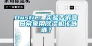 Dustie：实验告诉您 日常家用除湿机该选谁？