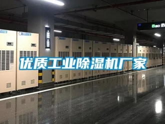 企业新闻优质工业除湿机厂家